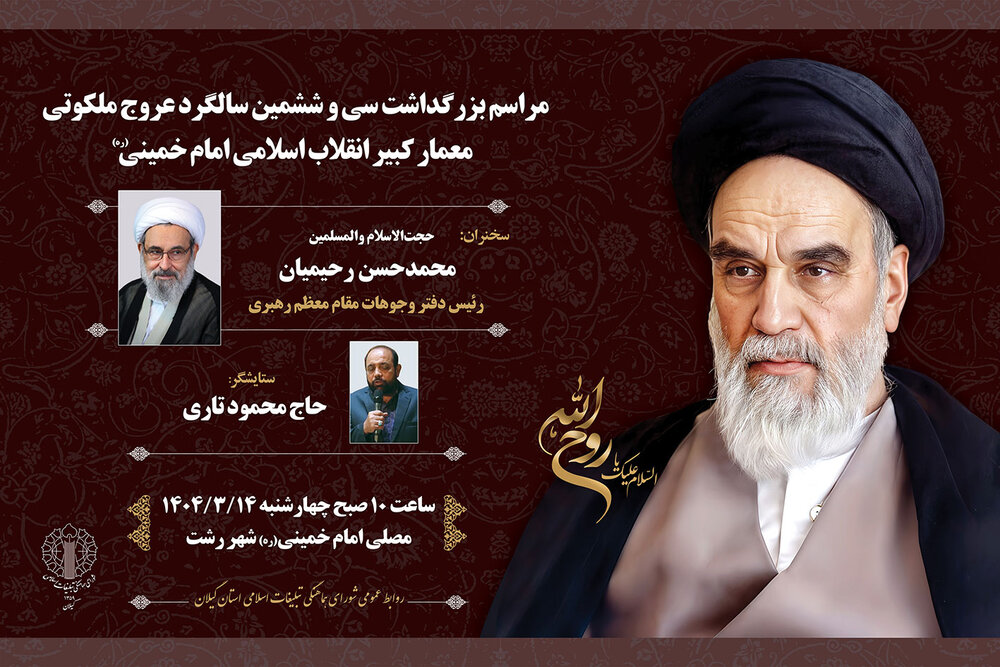 برگزاری مراسم سالگرد ارتحال امام خمینی(ره) در مصلی رشت با سخنرانی حجت‌الاسلام رحیمیان