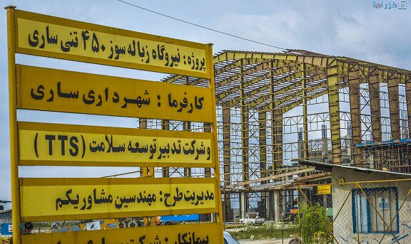 تکمیل نیروگاه زباله‌سوز ساری؛ نقش استانداری در تسریع و تسهیل پروژه ‌