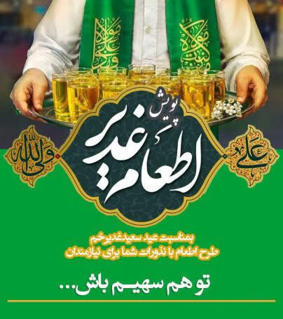 آمادگی بیش‌از 1200 موکب و غرفه برای برگزاری جشن‌های «غدیر» در مازندران