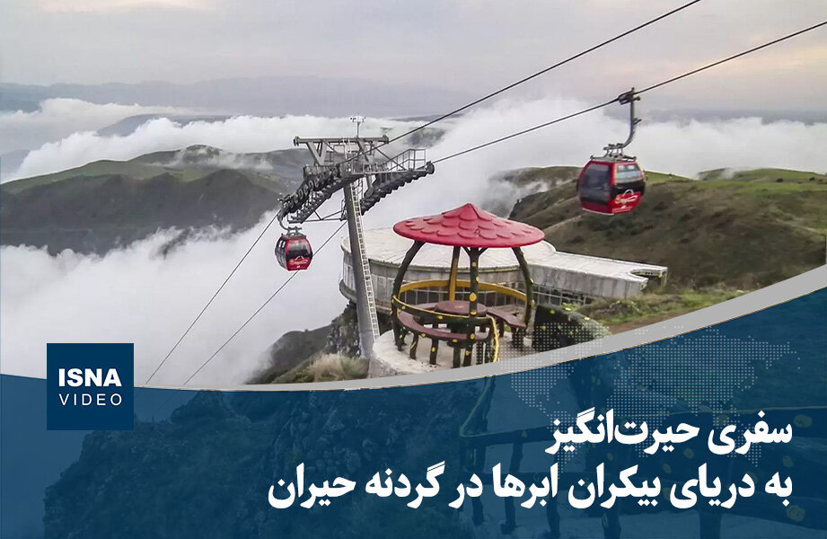 ویدیو/ سفری حیرت‌انگیز به دریای بیکران ابرها در گردنه حیران