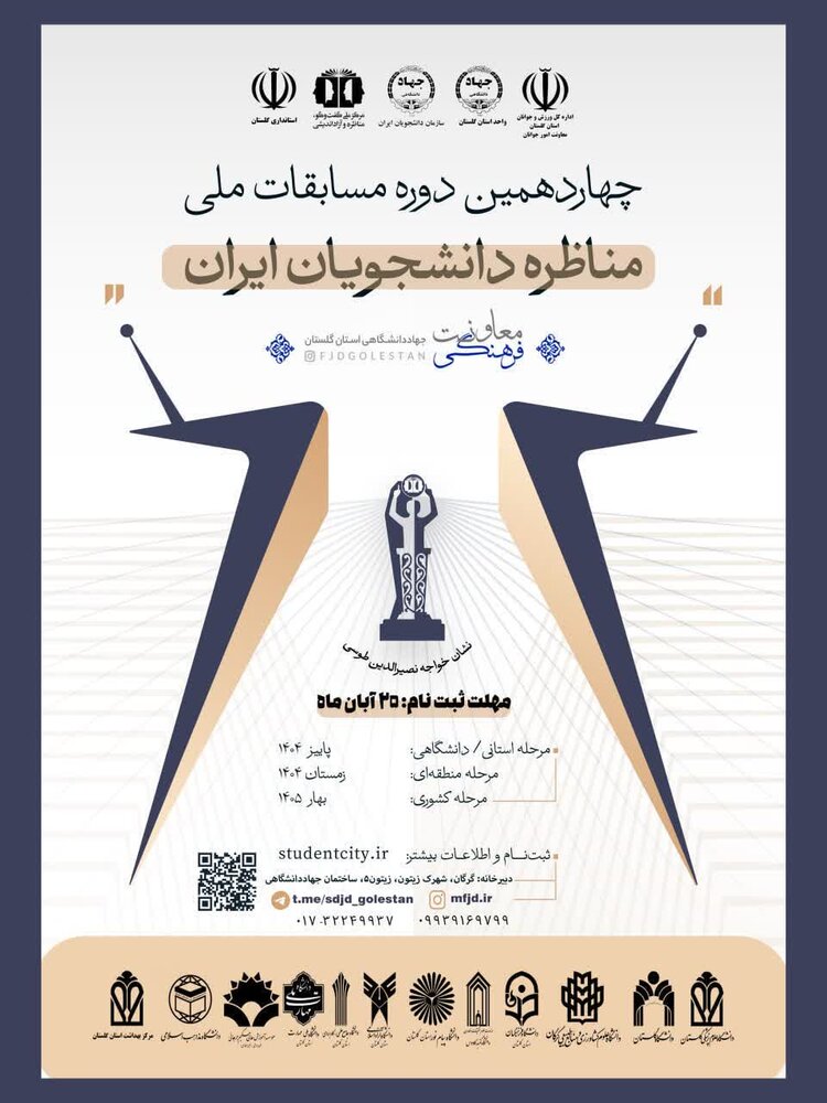 آغاز چهاردهمین دوره مناظرات دانشجویی با حضور پرشور دانشجویان