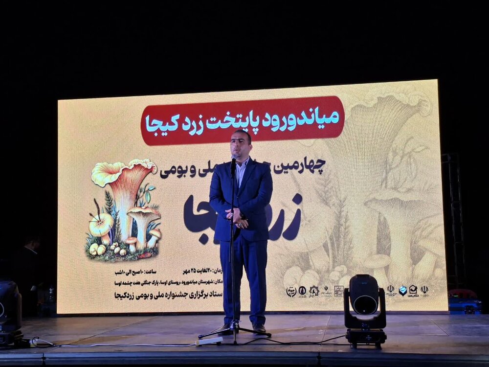 جشنواره قارچ «زردکیجا» با هدف گردش فرهنگی و رشد اقتصادی برگزار شد