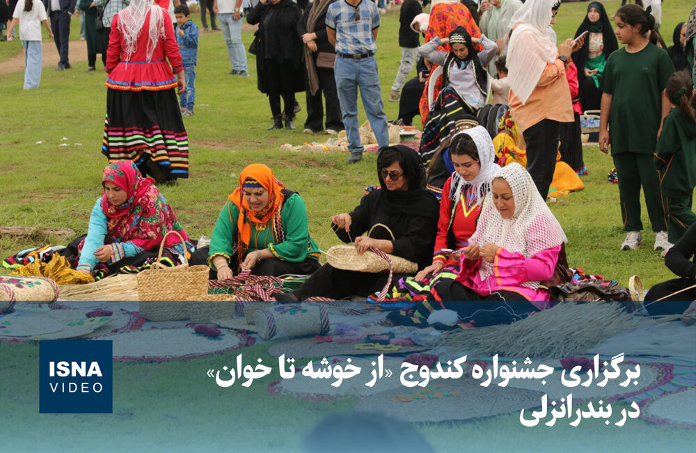 ویدیو/ برگزاری جشنواره کندوج «از خوشه تا خوان» در بندرانزلی