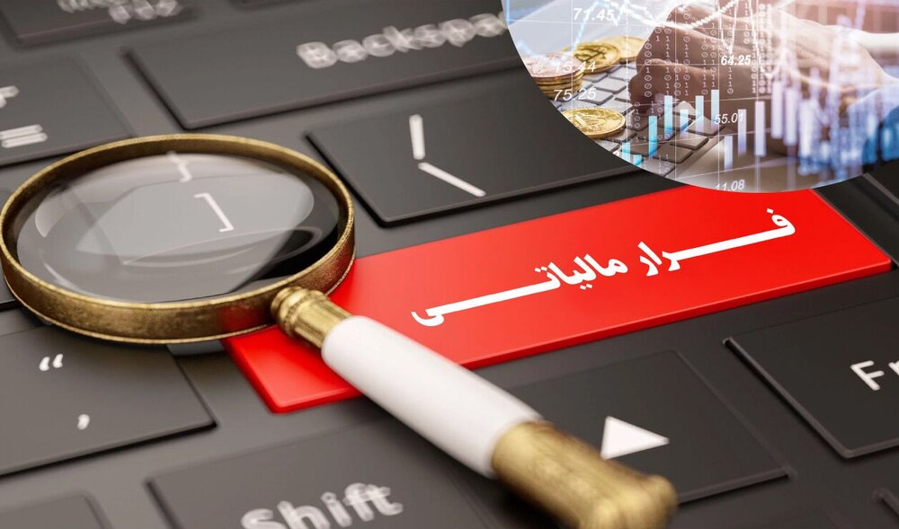 مالیات‌ از کجا فرار می‌کند؟