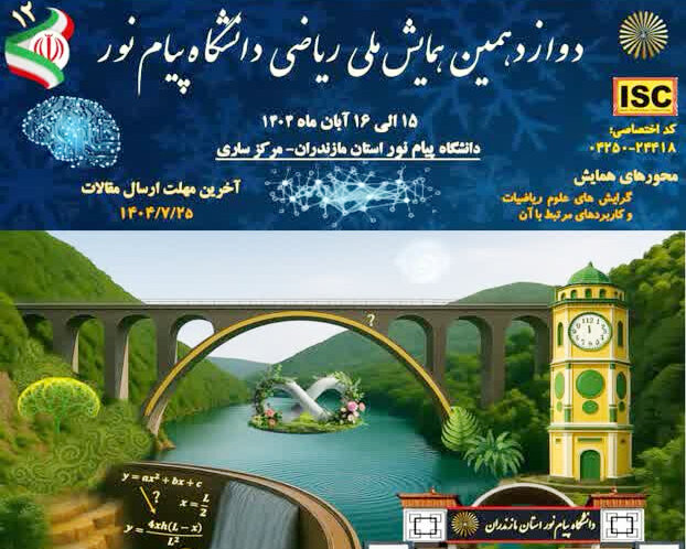 همایش ملّی ریاضی دانشگاه پیام‌ نور در مازندران برگزار می‌شود