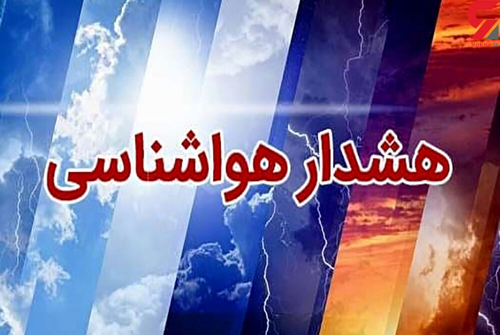 گلستان سرد و بارانی می‌شود/صدور هشدار نارنجی