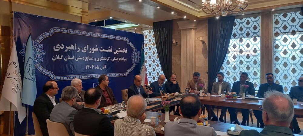 حوزه گردشگری در گیلان می‌تواند پیشران توسعه باشد