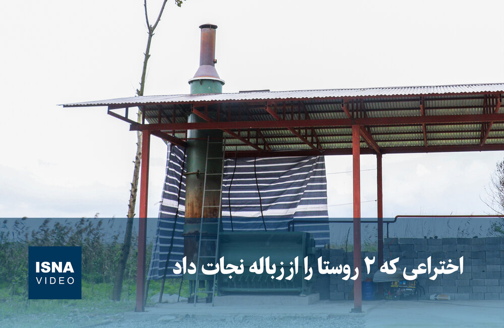 ویدیو/ اختراعی که 2 روستا را از زباله نجات داد