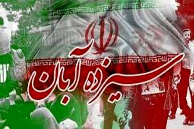 13 آبان نماد تقابل تاریخی استقلال ملت ایران با استکبار جهانی