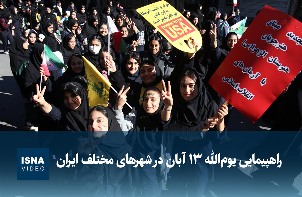 ویدیو/ راهپیمایی یوم‌الله 13 آبان در شهرهای مختلف ایران