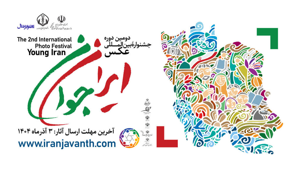 دعوت دانشگاه علوم پزشکی بابل از مازندرانی‌ها برای حضور در دومین جشنواره بین‌المللی عکس «ایران جوان»