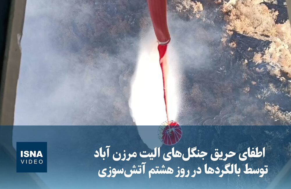 ویدیو/ اطفای حریق جنگل‌های الیت مرزن آباد توسط بالگردها