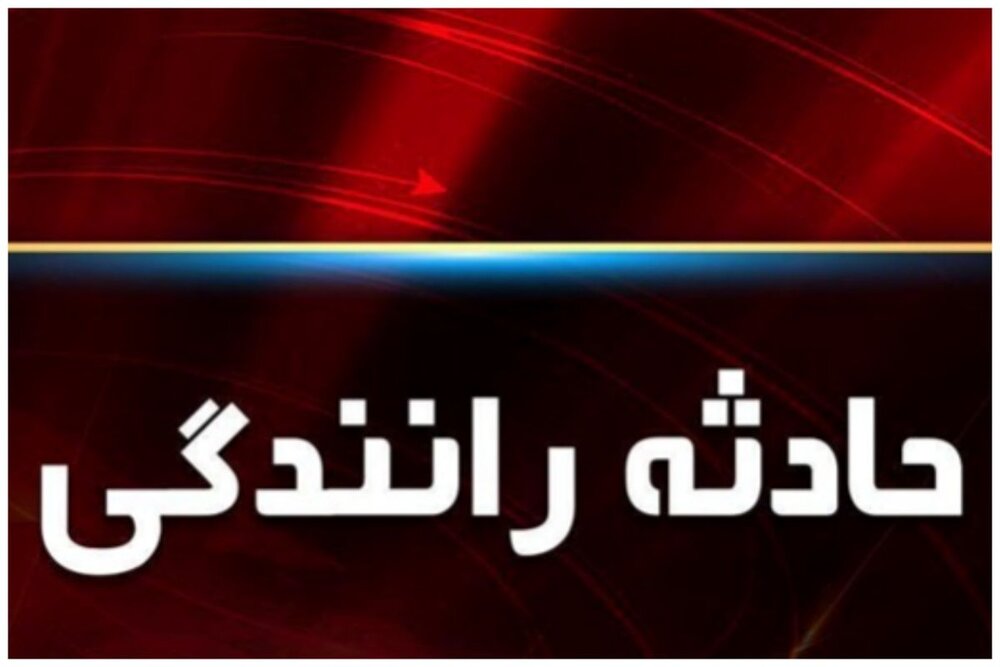 مرگ 3 نفر در پی سقوط خودرو به دریاچه عینک رشت