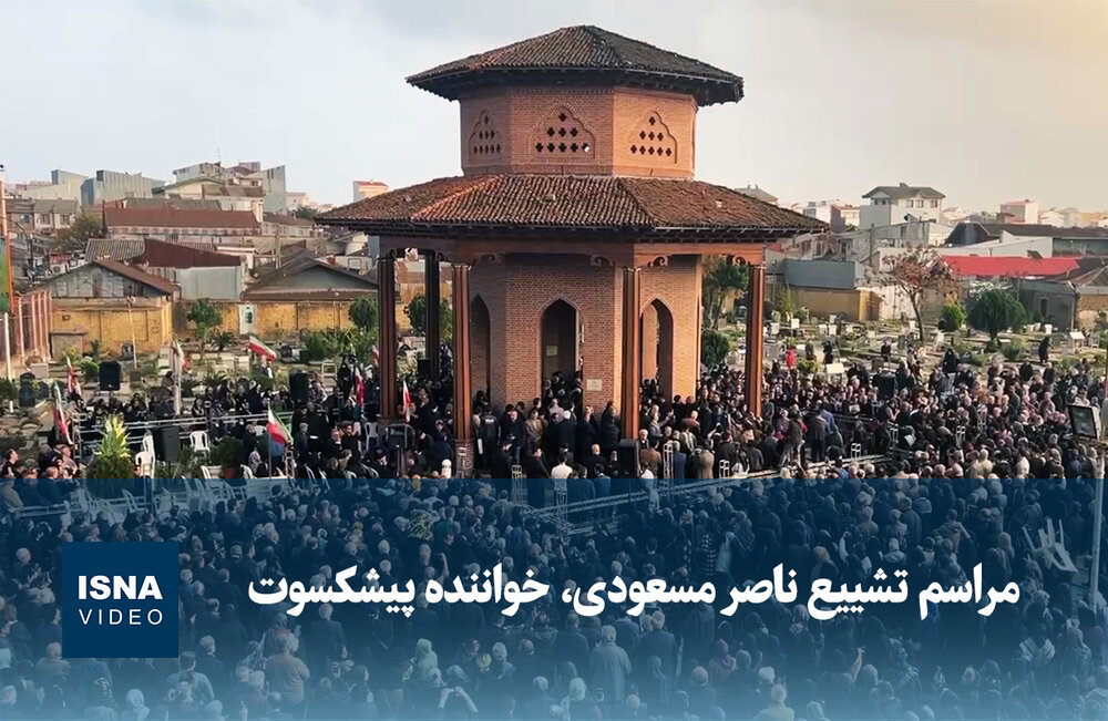 ویدیو/ مراسم تشییع ناصر مسعودی، خواننده پیشکسوت