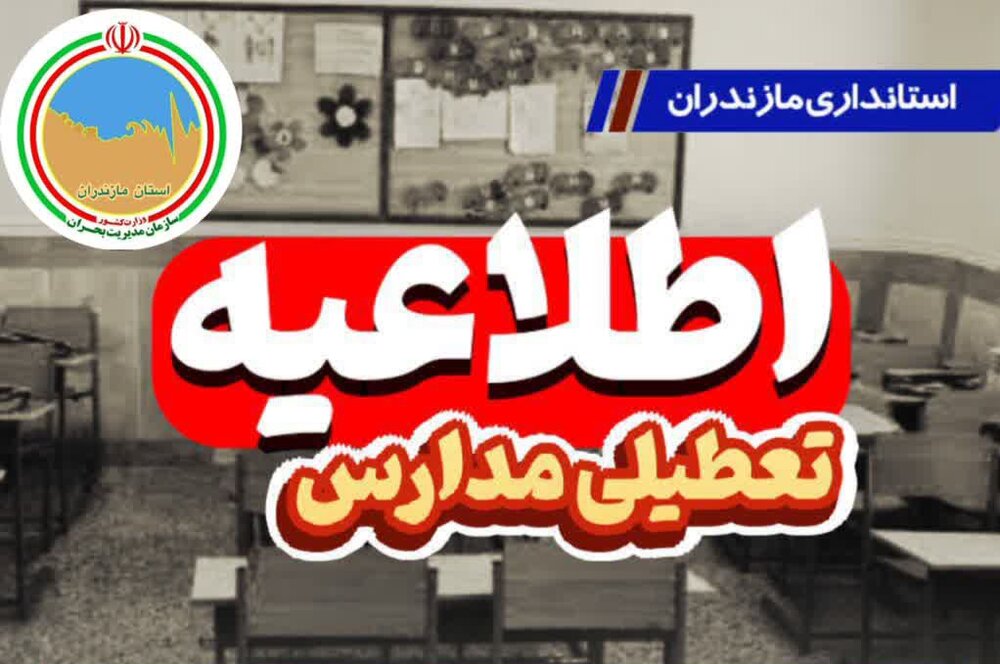 تعطیلی دوروزه مدارس مازندران به دلیل شیوع آنفلوانزا
