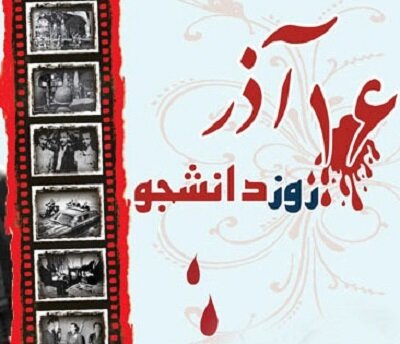 16 آذر، حافظه مشترک تاریخی در مسیر استکبار ستیزی