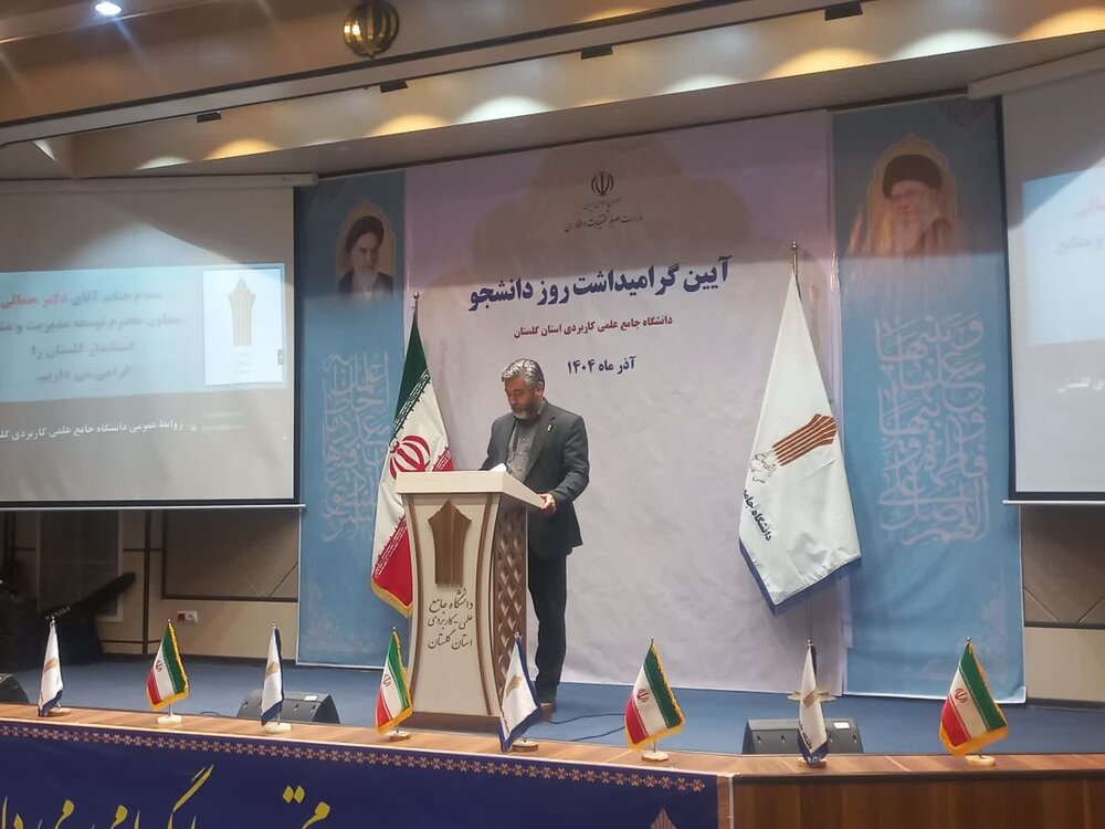 رئیس دانشگاه علمی‌کاربردی گلستان: دانشجو مظهر عدالت‌خواهی و پرسشگری است