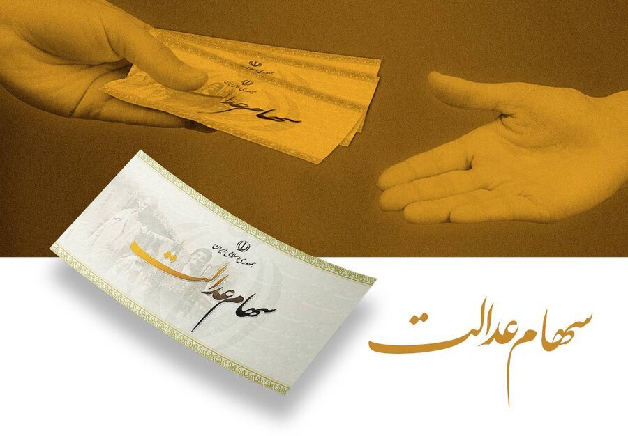 سود سهام عدالت یلدایی 1403 منوط به پرداخت شرکت‌های سرمایه‌پذیر است