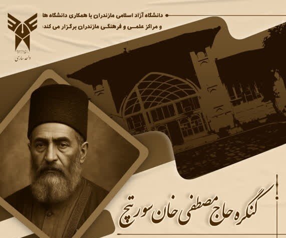برگزاری کنگره ملی بزرگداشت حاج مصطفی‌خان سورتچ و همایش ملی شورش بابیه در مازندران