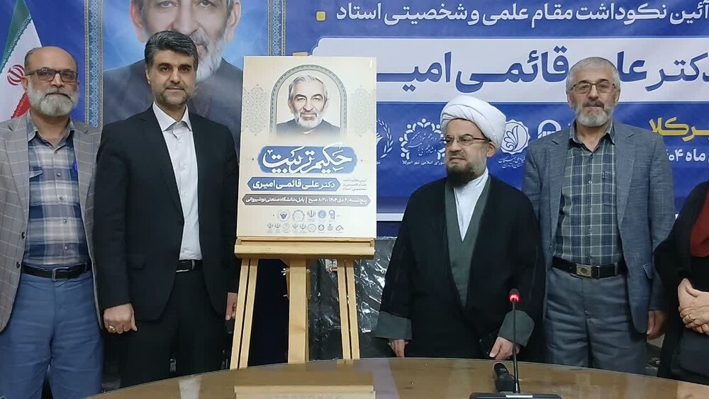 تجلیل از «علی قائمی» اندیشمند حوزه تعلیم و تربیت و دارنده 300 اثر فاخر در امیرکلا