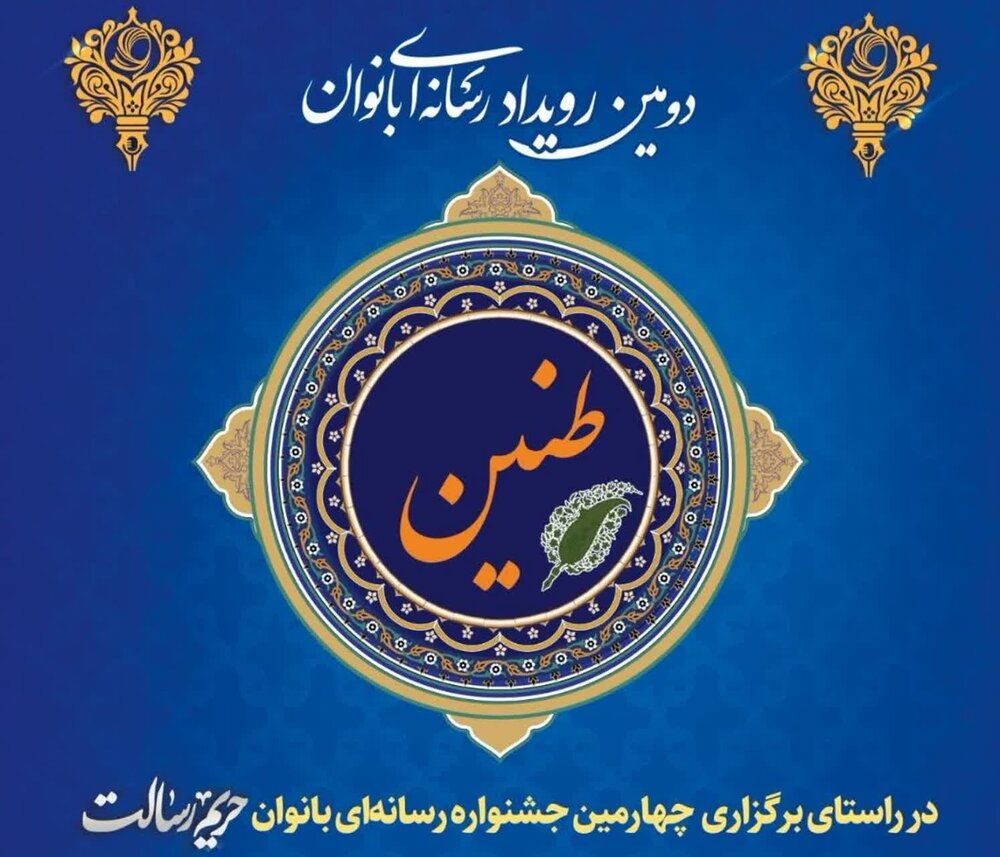 دومین دوره رویداد رسانه ای «طنین» در گیلان برگزار می شود