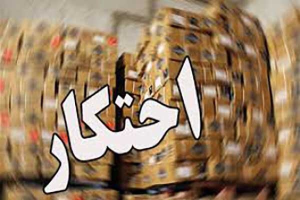 کشف 2 تن آجیل و خشکبار احتکار شده در ساری