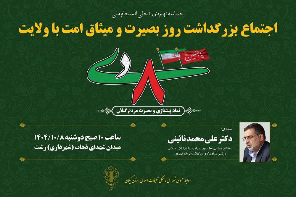سردار نائینی؛ سخنران مراسم 8 دی در رشت