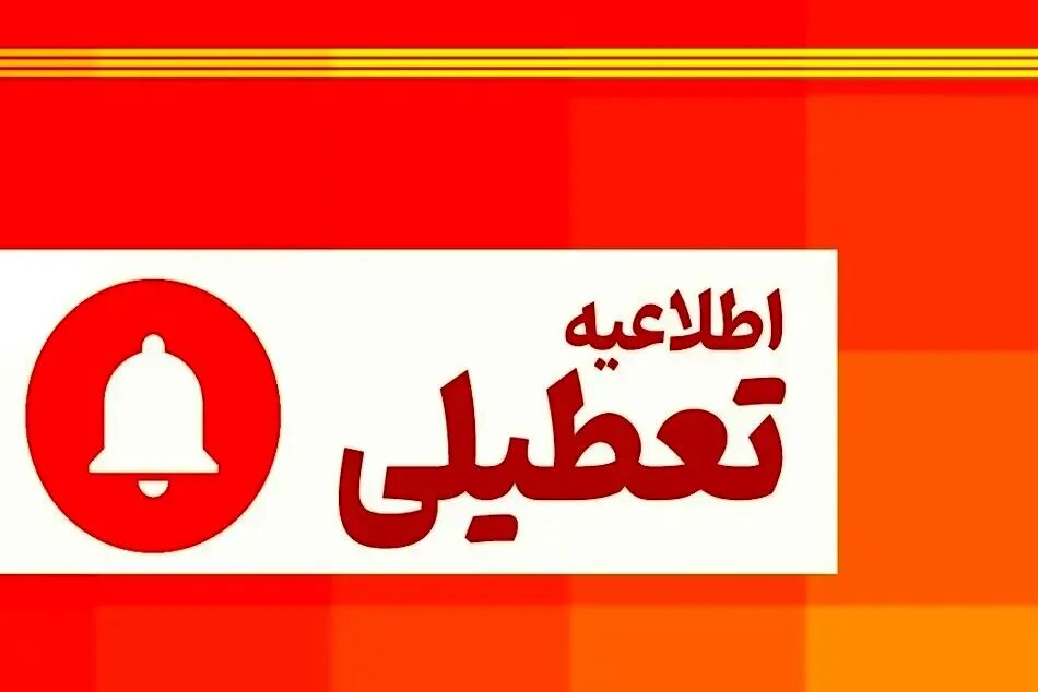 گلستان چهارشنبه 10 دی تعطیل شد