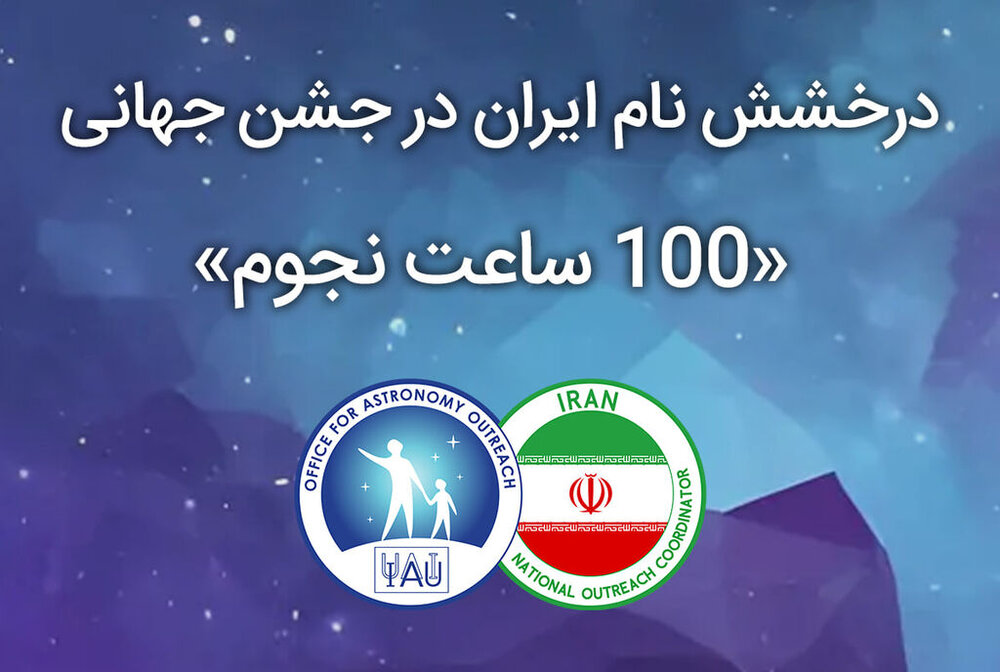 درخشش کانون پرورش فکری گلستان در جشن جهانی «100 ساعت نجوم»