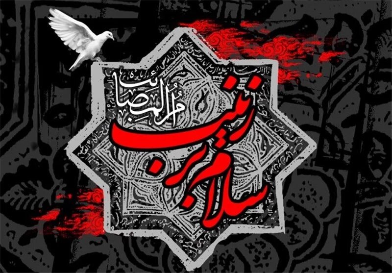 کارشناس مسائل دینی: زینب(س) با ایستادگی رسانه‌ای، روایت عاشورا را از تحریف نجات داد