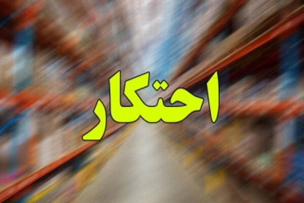 کشف 35 تُن کالاهای اساسی احتکار شده در گنبدکاووس