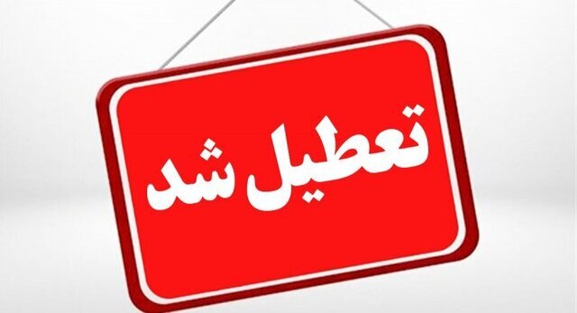 اداره‌ها و مراکز آموزشی گیلان 4 بهمن تعطیل است