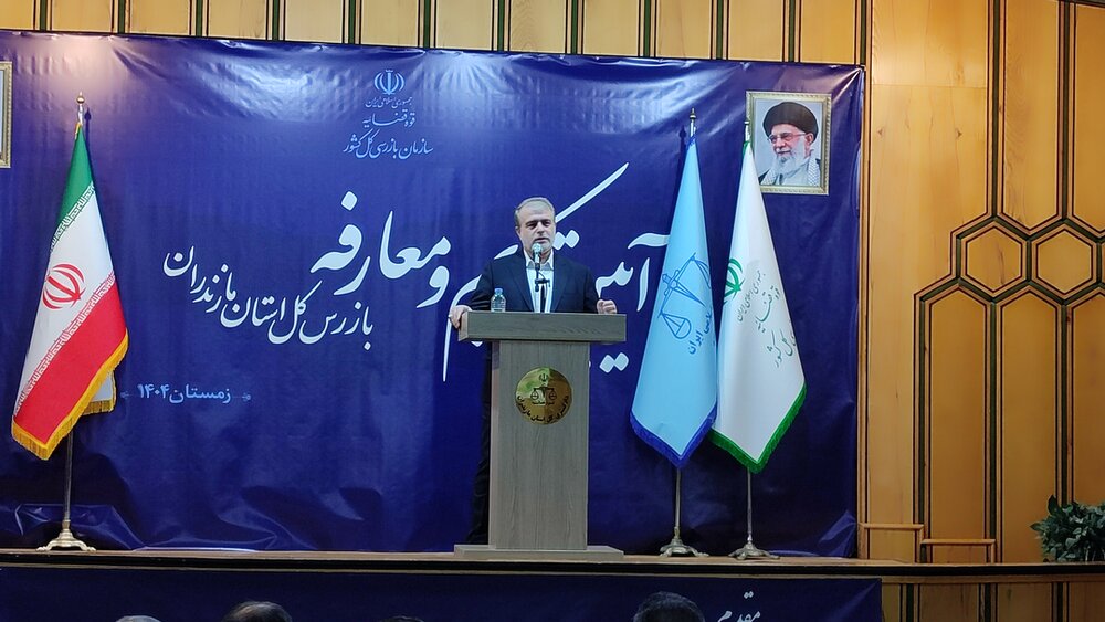 رئیس کل دادگستری مازندران: قوانین و نظارت‌های ناقض، خود گاهی عامل فساد می‌شوند