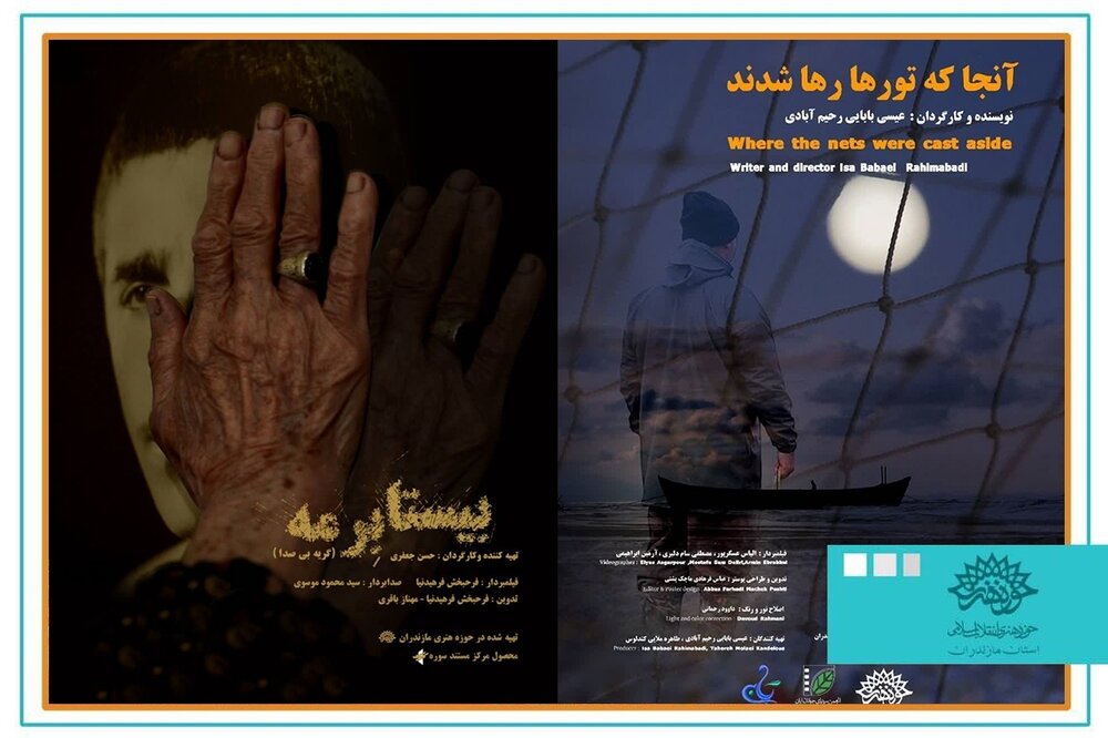 راهیابی 2 اثر از حوزه هنری مازندران به جشنواره تلویزیونی مستند