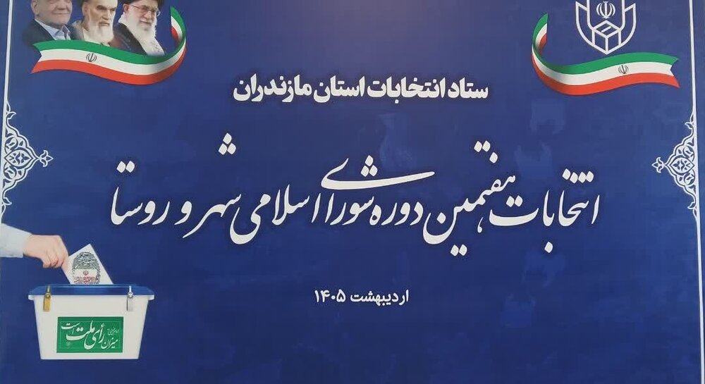 تحول چهره شوراها با حضور 105 «دکتر» در میان داوطلبان در مازندران