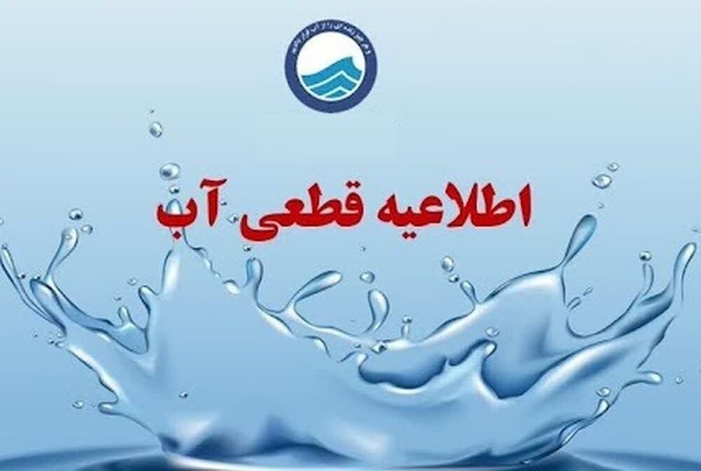 آب مناطق سنگر و کوچصفهان گیلان از ساعت 23 امشب قطع می‌شود