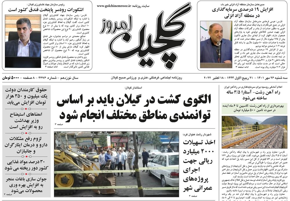 صفحه اول روزنامه های گیلان 26 مهر 1401