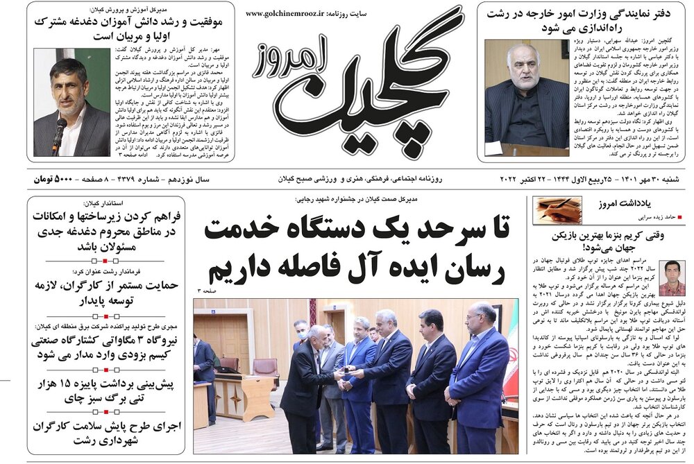 صفحه اول روزنامه های گیلان 30 مهر 1401