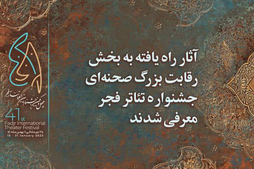 5 اثر هنرمندان گیلانی به چهل و یکمین جشنواره تئاتر فجر راه یافت