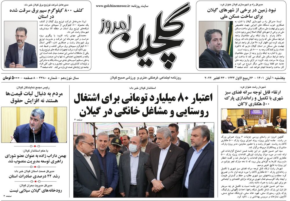 صفحه اول روزنامه های گیلان اول آبان 1401