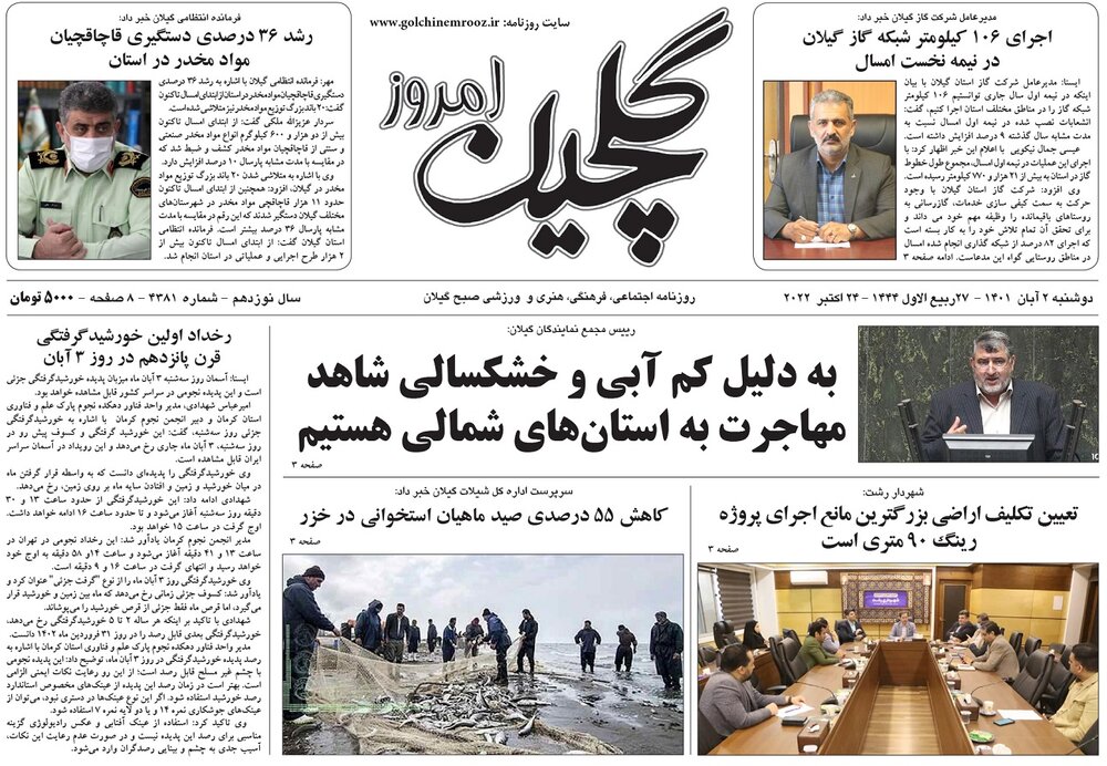 صفحه اول روزنامه های گیلان 2 آبان 1401