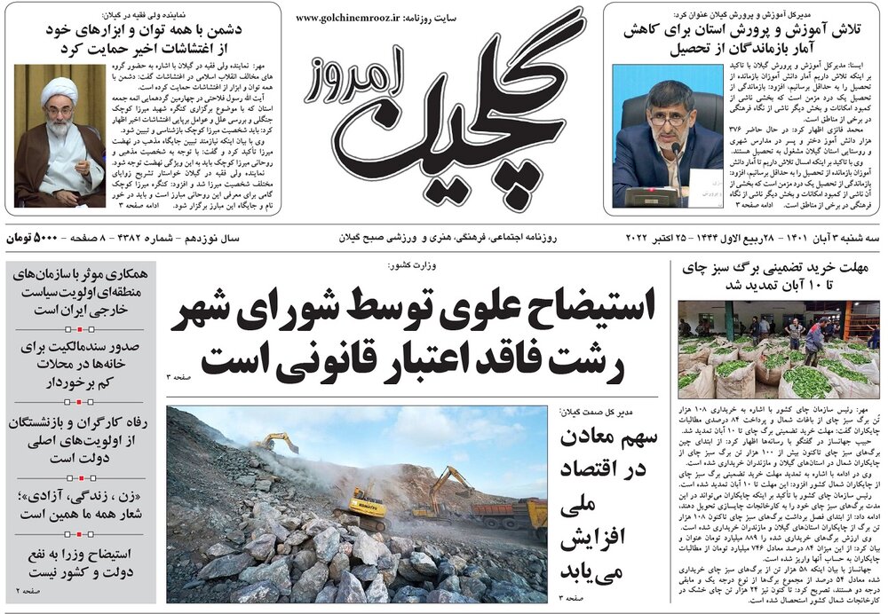 صفحه اول روزنامه های گیلان 3 آبان 1401