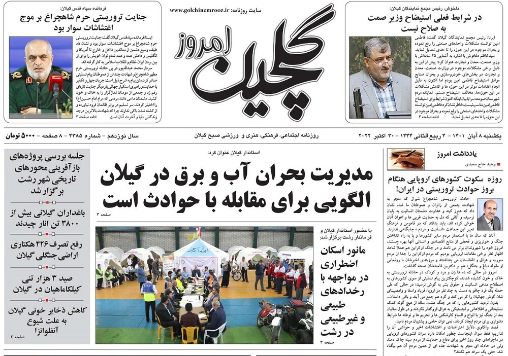 صفحه اول روزنامه های گیلان 8 آبان 1401