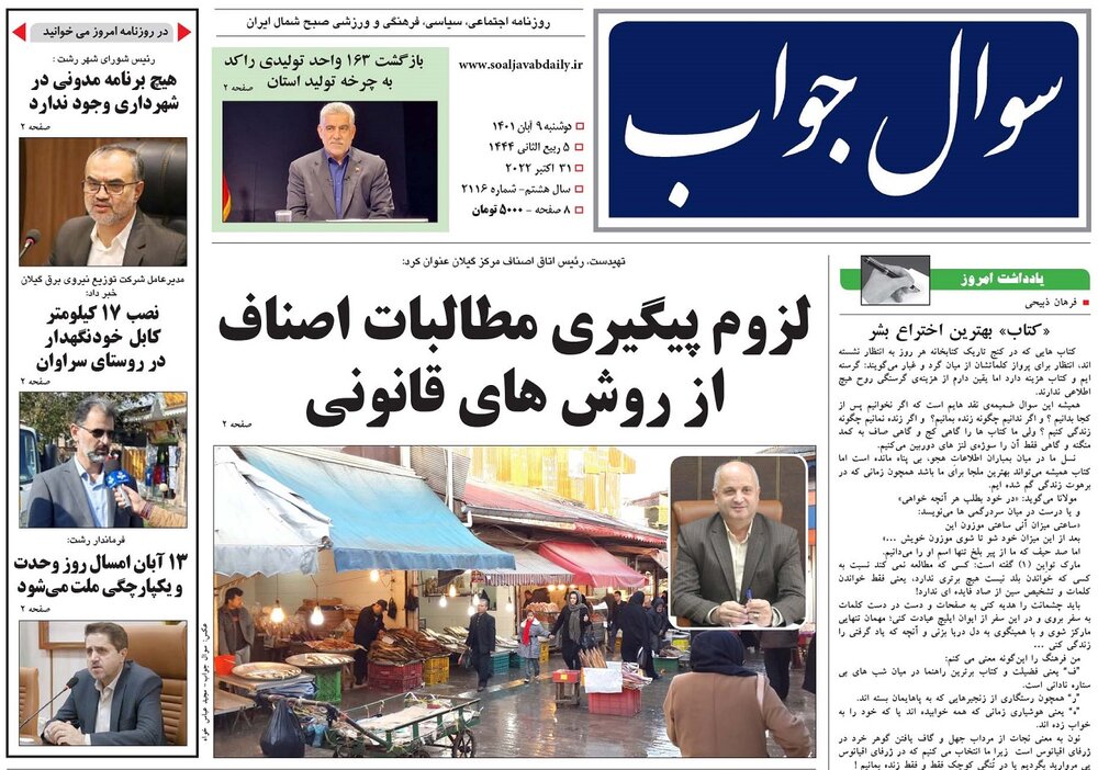 صفحه اول روزنامه های گیلان 9 آبان 1401