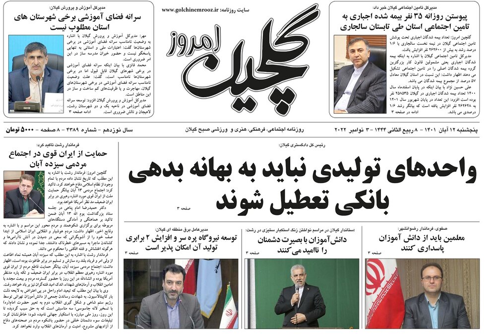 صفحه اول روزنامه های گیلان 12 آبان 1402