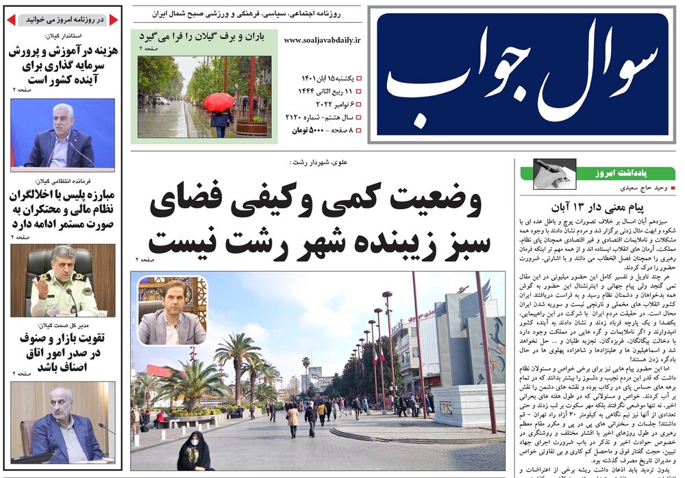 صفحه اول روزنامه های گیلان 15 آبان 1401