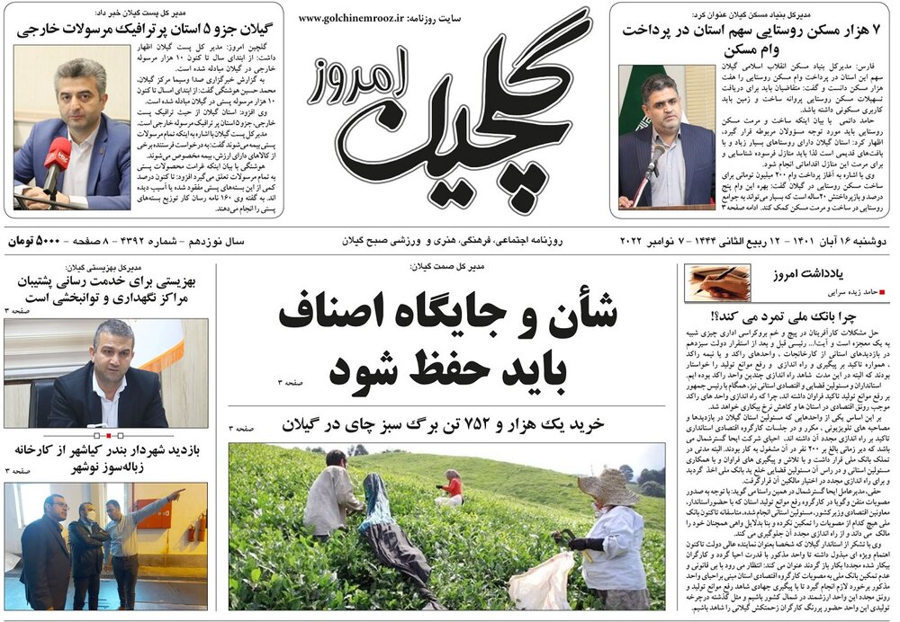 صفحه اول روزنامه های گیلان 16 آبان 1401