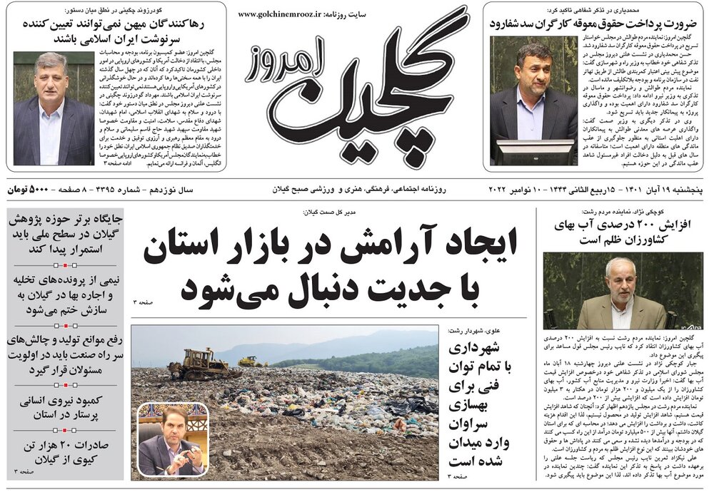 صفحه اول روزنامه های گیلان 19 آبان 1401