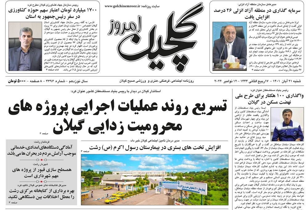 صفحه اول روزنامه های گیلان 21 آبان 1401