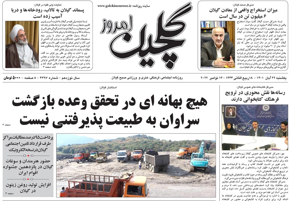صفحه اول روزنامه های گیلان 22 آبان 1401